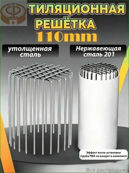 Съемная премиум решетка из стали AISI 201 для вентиляции труб ПВХ 110 мм, защита от грызунов