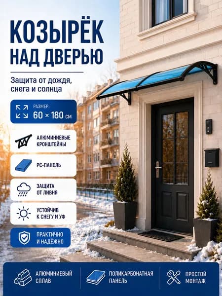Навес-козырёк 60х180 см, алюминий + поликарбонат, защита от снега и ливня, для входа и окон, чёрный/синий