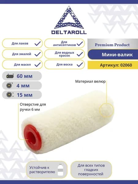 Мини валик малярный для краски стен 60х15 мм, ворс 4 мм Deltaroll из велюра
