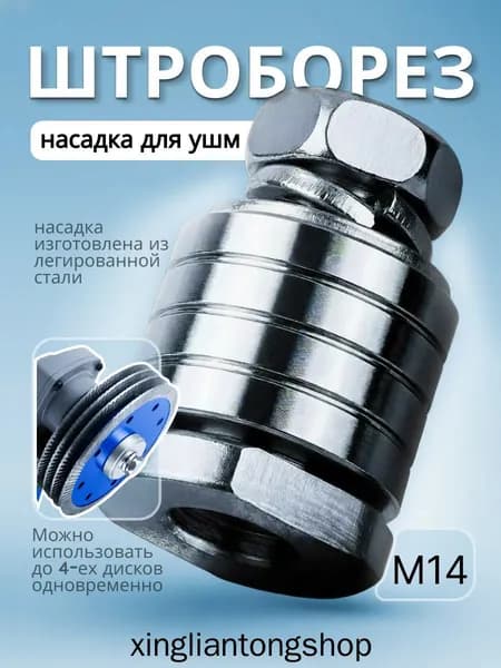 Штроборез для болгарки M14 с адаптером