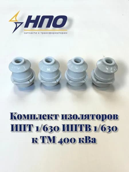 Комплект изоляторов к ТМ 400 к ВА (ИПТ-1/630, ИПТВ-1/400-630)
