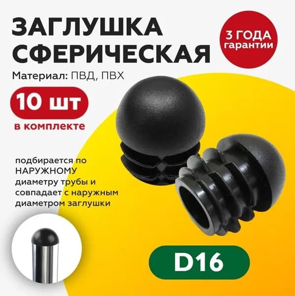 Заглушка пластиковая сферическая для круглой трубы D16 мм (10шт), для ножки стола, стула, мебели