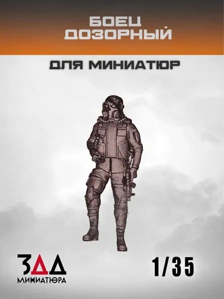 3ДД Боец дозорный 1/35 фигурка разведчика с биноклем, миниатюра для диорамы