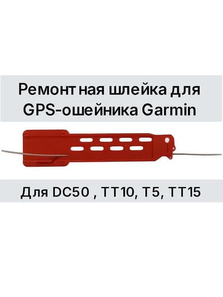 Ремонтная шлейка для GPS-ошейника Garmin