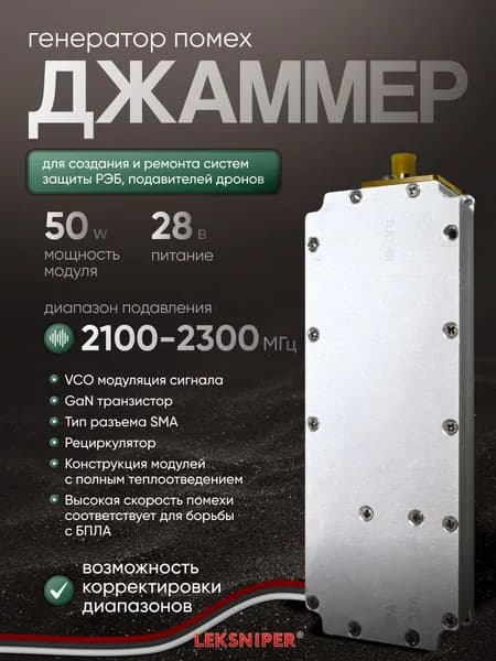 Джаммер 50W 2100-2300 МГц генератор помех (sma) для РЭБ и подавления дронов, Подавитель связи