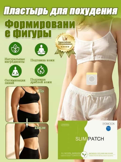 Стикер пластырь для похудения, 10 штук