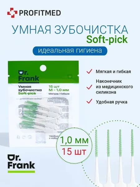 Умная зубочистка Dr.Frank, 1.0 мм, 15 шт упаковка