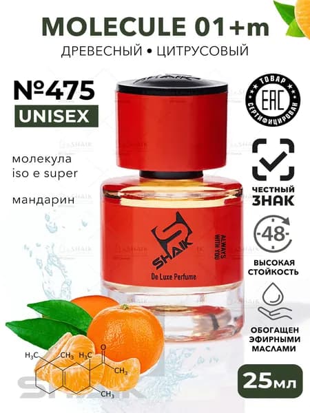 Парфюмерная вода Shaik № 475 M MANDARIN 01 масляные духи женские туалетная вода женская молекула мандарин 25 мл