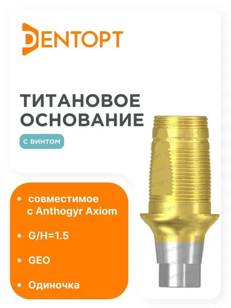 Титановое основание золото GEO Anthogyr Axiom G/H1.5 H5.3, одиночка