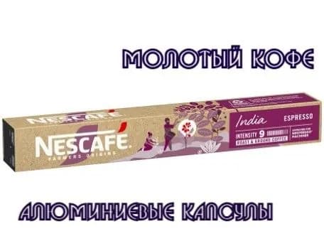 Капсулы Nespresso Original Nescafe India Espresso, 10шт