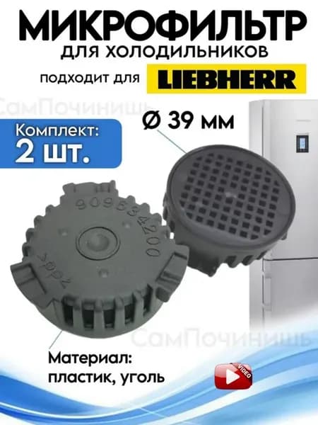 Микрофильтр для холодильника Liebherr 2 шт