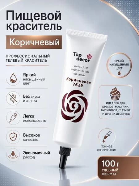 Пищевой краситель гелевый Коричневый 100 г Топ Декор Top Decor