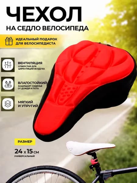 Чехол на седло велосипеда. Гелевый велосипедный чехол, красный