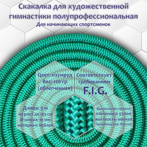 Скакалка для художественной гимнастики облегченная 2,5 метра цвет изумруд