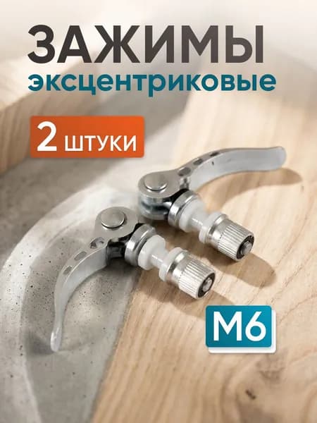 Эксцентриковый зажим М6, 2 шт., быстрозажимной регулировочный стопорный винт, прижимной рычаг