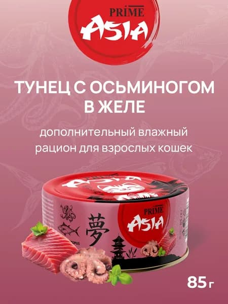 PRIME ASIA Консервы для кошек ТУНЕЦ С ОСЬМИНОГОМ в желе, 85 гр.