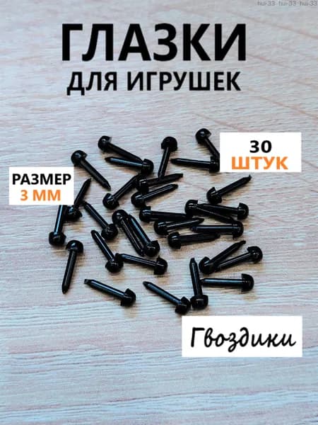 Глазки для игрушек винтовые гвоздики, круглые, цвет черный, 3 мм, 30 шт в уп.