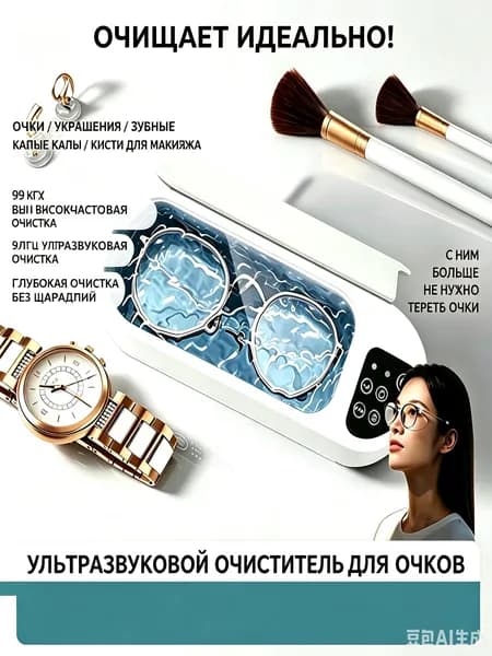 Пароочиститель ультразвуковая ванна для очков 15 Вт, насадки - 1 шт