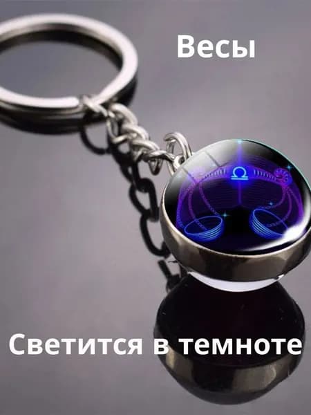 двенадцать созвездие -Весы,синий брелок