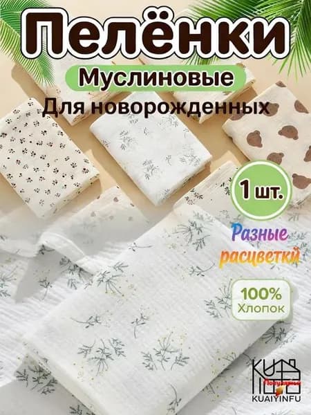 Пеленка для малышей x  см, Хлопок, 1 шт