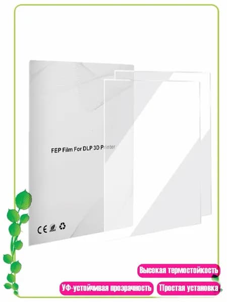 2 шт. FEP плёнка 280x200x0.1 мм для DLP 3D принтеров