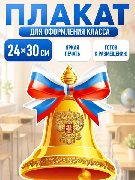 Плакат "1 сентября украшение класса, 24х30 см", 30 см х 24 см