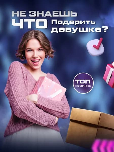 Сюрприз для женщин. Необычный подарок