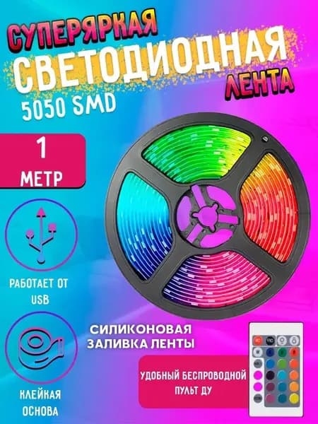 Светодиодная лента, IP65, Разноцветный, 1 шт