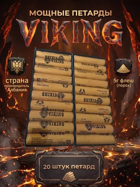Мощная петарда Viking викинг албания 5g 20 штук