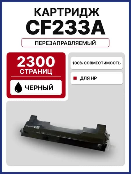 Картридж RC CF233A для HP LJP-M106/M134 (2300 стр.)