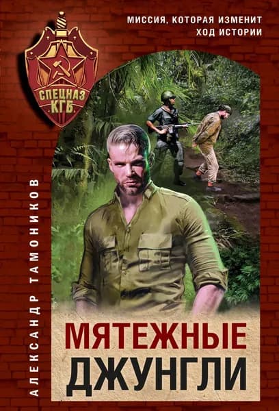 Книга Мятежные джунгли