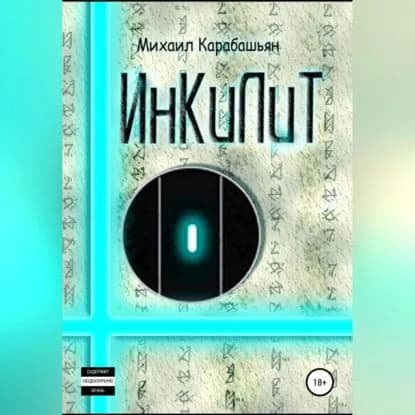 Инкилит | Карабашьян Михаил Семёнович | Электронная аудиокнига