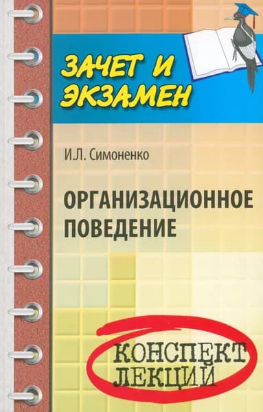 Организационное поведение. Конспект лекций | Симоненко Игорь Леонидович