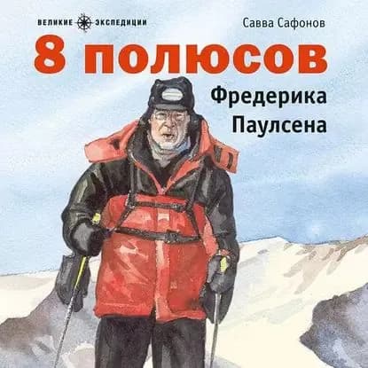 8 полюсов Фредерика Паулсена | Сафонов Савва | Электронная аудиокнига