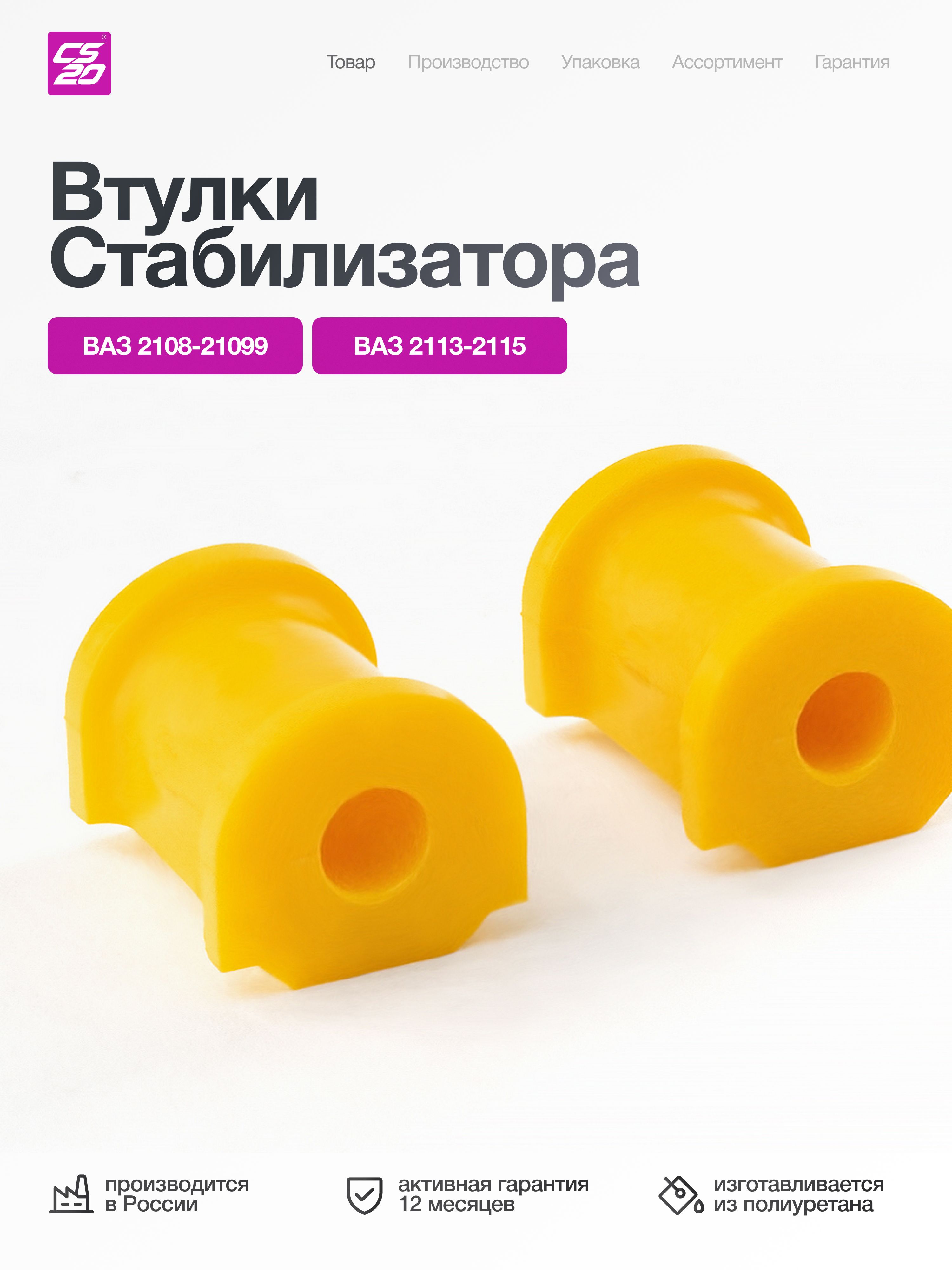 Втулки стабилизатора 2108 2109 21099 2113 2114 2115 Ока 1111 D16 мм полиуретан комплект 2 шт. CS20 арт. 05546