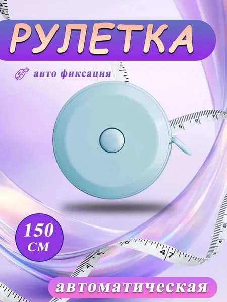 сантиметровая лента, рулетка автоматическая двусторонняя