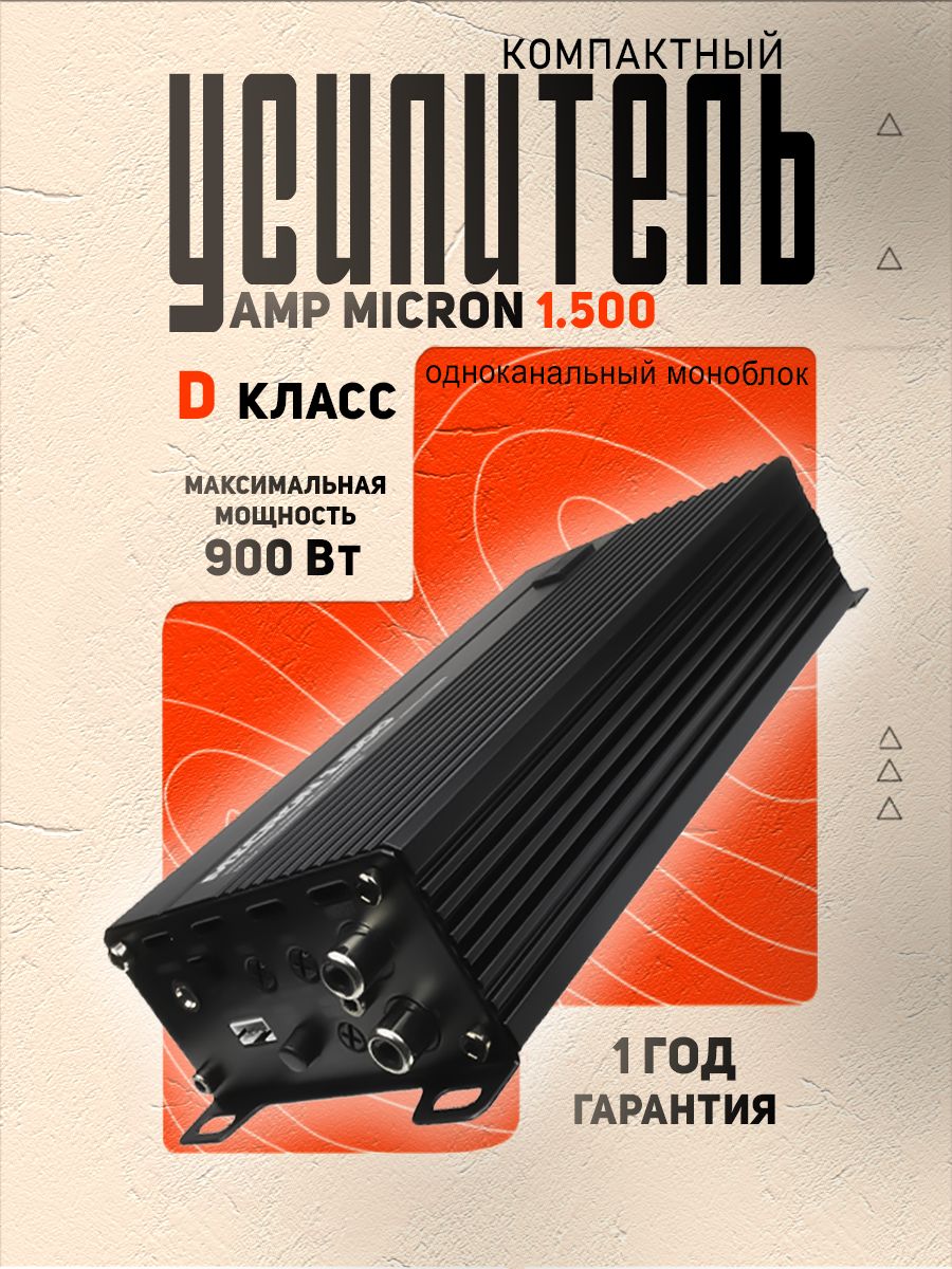 Усилитель 1 канальный AMP MICRON 1.500