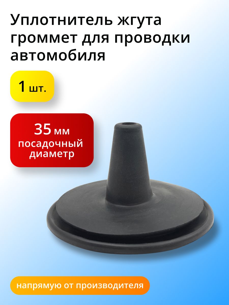 Уплотнитель автомобильный для проводки (громмет), D-35мм