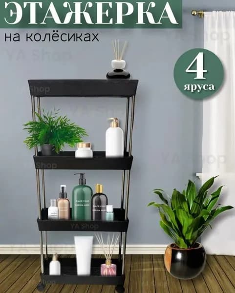 Этажерка, 4 секц., ABS пластик, Алюминий, 13х26х87 см