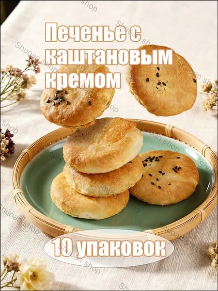 Каштановое песочное печенье