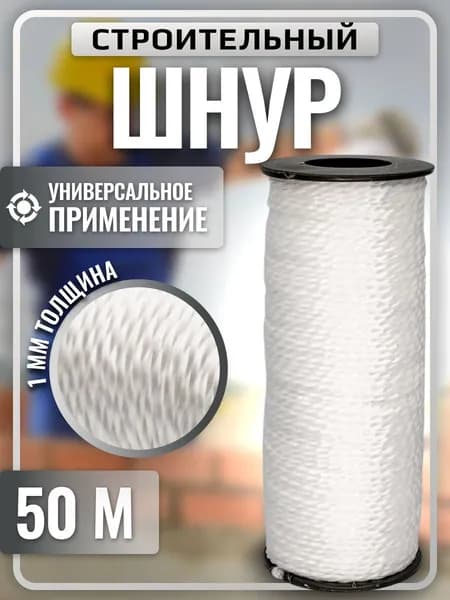 Шнур разметочный капроновый 50 м Нить шнурка строительная белая