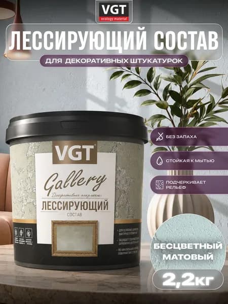 ВГТ Гэлэри / ЛЕССИРУЮЩИЙ состав полупрозрачный для декоративных штукатурок VGT "Gallery", матовый, бесцветный, 2.2 кг