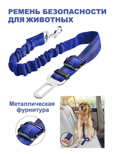 Ремень безопасности для собак автомобильный ремешок животных