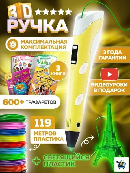 3d ручка, 3д ручка с набором пластика и трафаретами