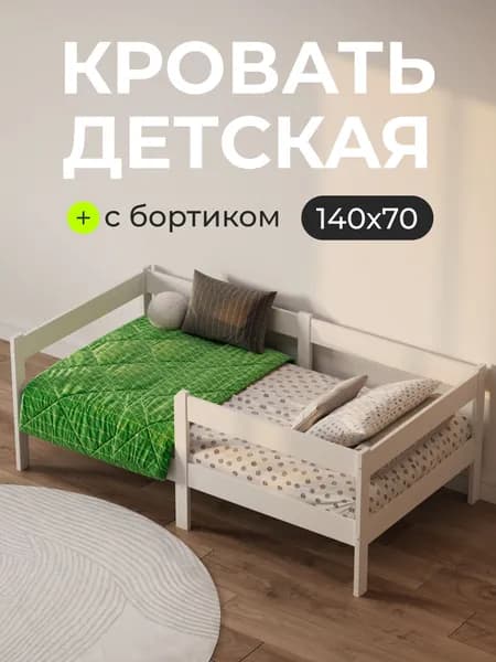 Кровать детская с бортиком Sweet Sofa 140х70, белая