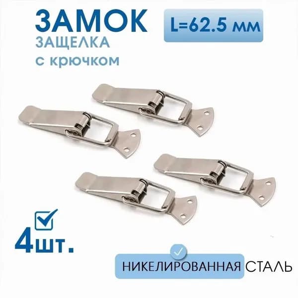 Замок защелка 62,5 мм никель 4 шт, замок для ящиков накидной с пружиной для сундука, шкатулок, тарный