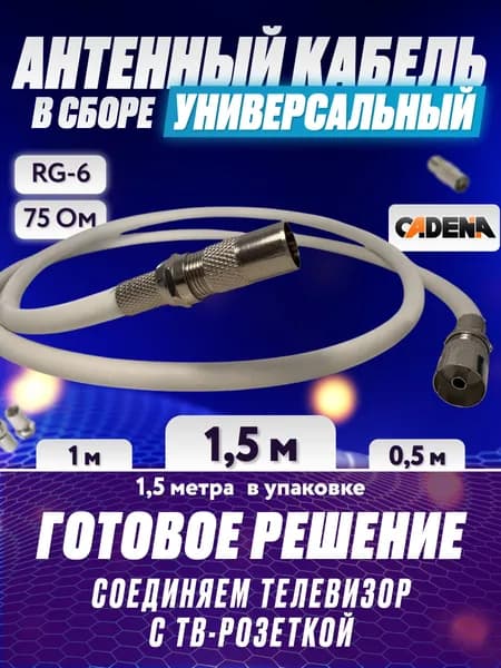 Кабель антенный для телевизора 1,5 м/ Кабель телевизионный антенный 1,5 метра в сборе/готовый кабель для ТВ 1,5м/ коаксиальный кабель тв 1,5 метра, RG-6/CCS/75 Ом