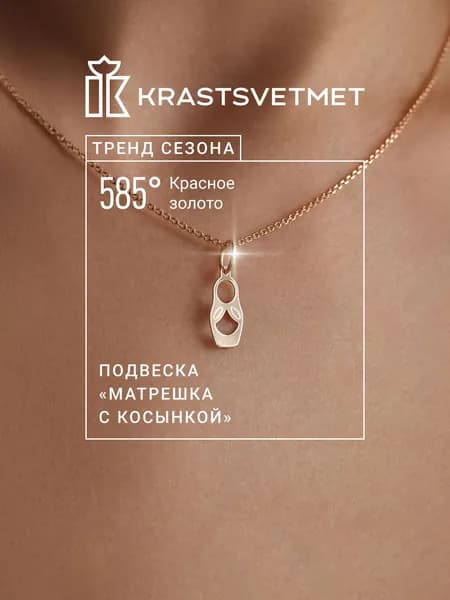 Krastsvetmet Золотая подвеска Матрешка с косынкой 585 проба