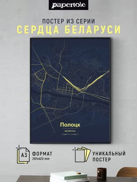 Постер Полоцка. Сердца Беларуси