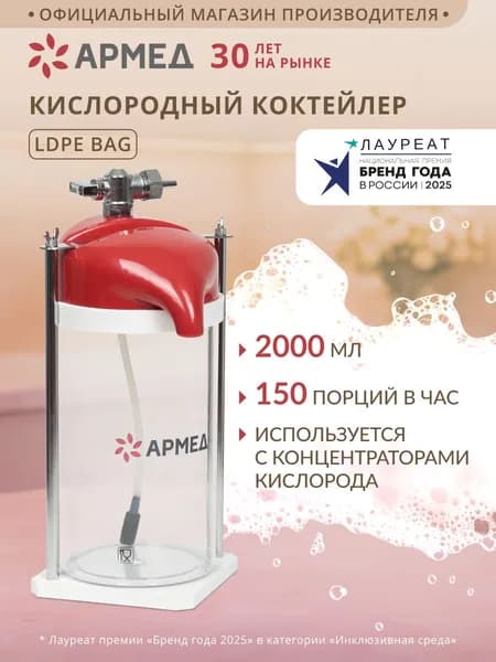 Кислородный коктейлер Армед LDPE BAG (двухлитровый) для приготовления коктейлей дома, сосуд стакан кислородный 2 л для аппарата концентратора, семейный, домашний